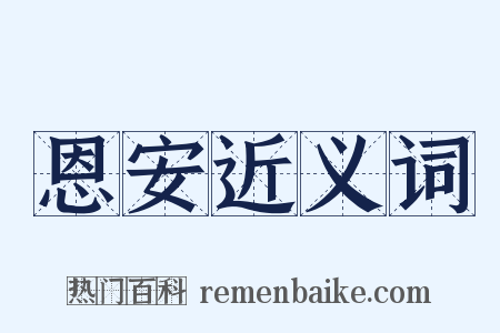 恩安近义词是什么意思的图片